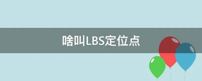 啥叫LBS定位点