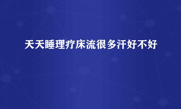 天天睡理疗床流很多汗好不好