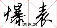 爆表