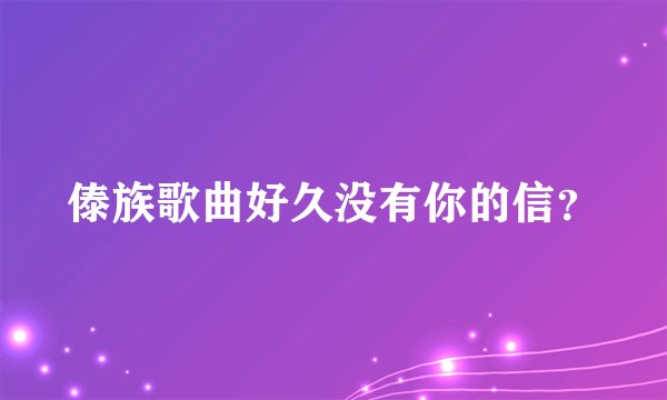 傣族歌曲好久没有你的信?