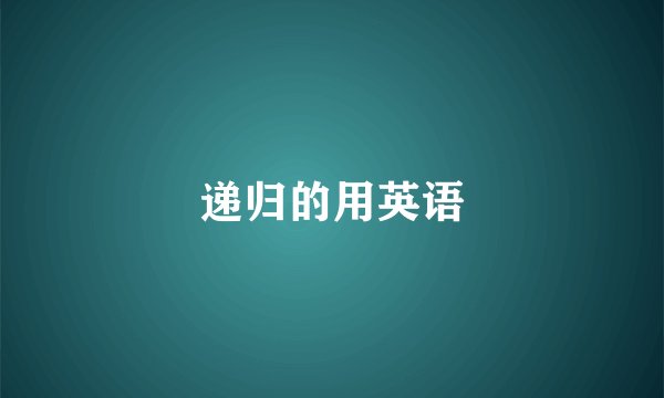 递归的用英语