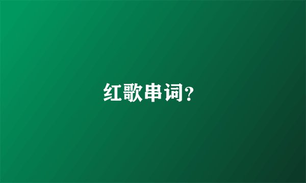 红歌串词？