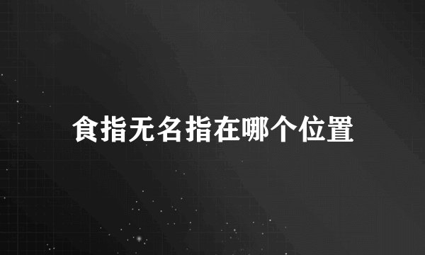 食指无名指在哪个位置