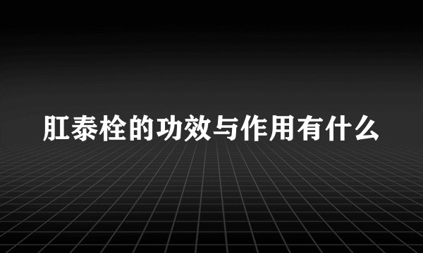 肛泰栓的功效与作用有什么