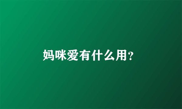 妈咪爱有什么用？