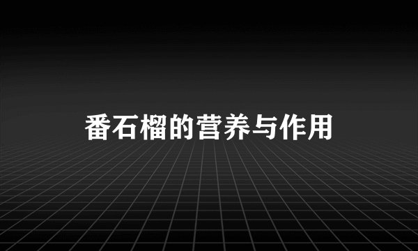 番石榴的营养与作用