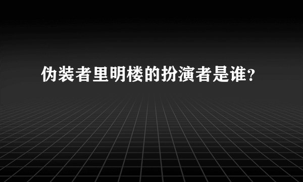 伪装者里明楼的扮演者是谁？