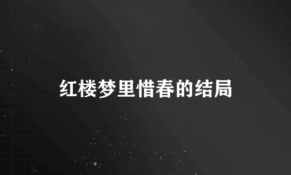 红楼梦里惜春的结局