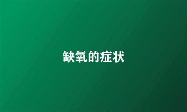 缺氧的症状