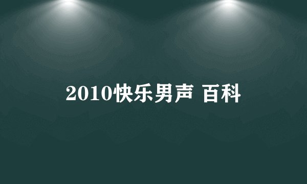 2010快乐男声 百科