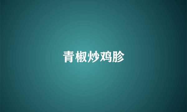 青椒炒鸡胗