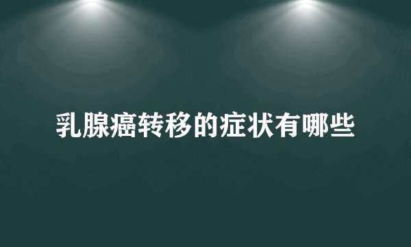 乳腺癌转移的症状有哪些