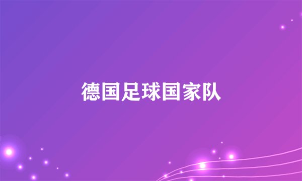 德国足球国家队
