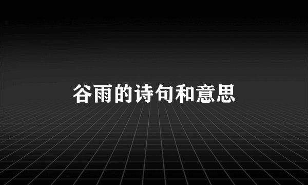 谷雨的诗句和意思