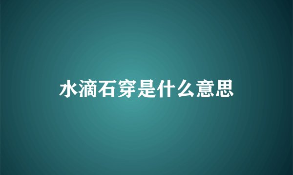 水滴石穿是什么意思