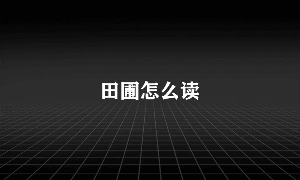 田圃怎么读