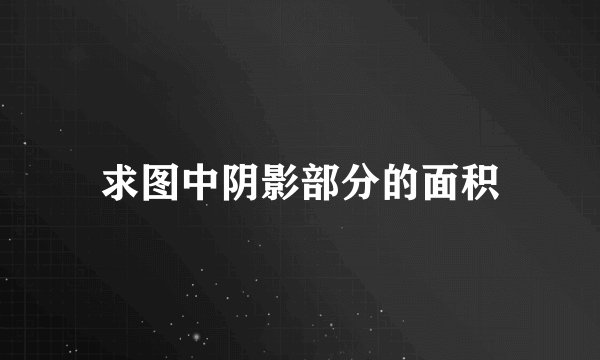 求图中阴影部分的面积