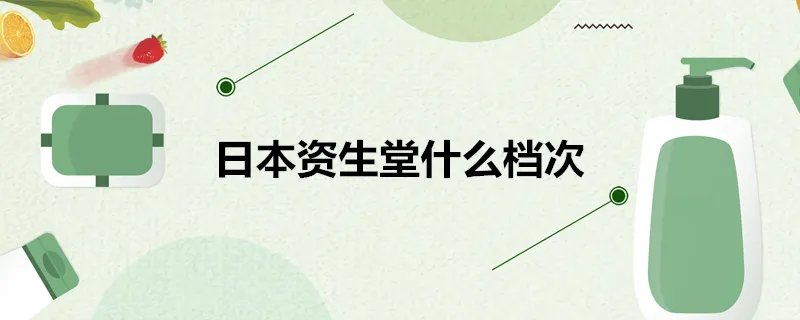 日本资生堂什么档次