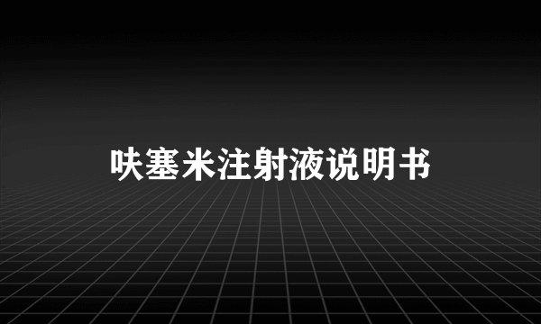 呋塞米注射液说明书