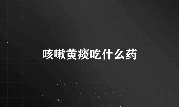 咳嗽黄痰吃什么药