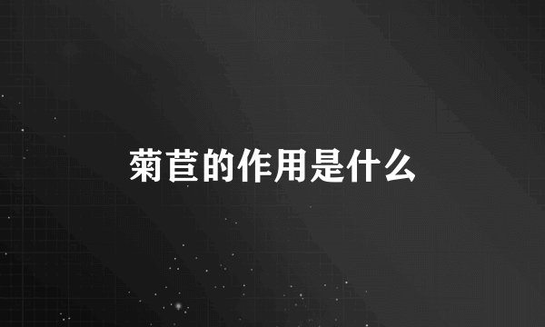 菊苣的作用是什么