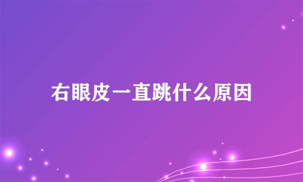 右眼皮一直跳什么原因