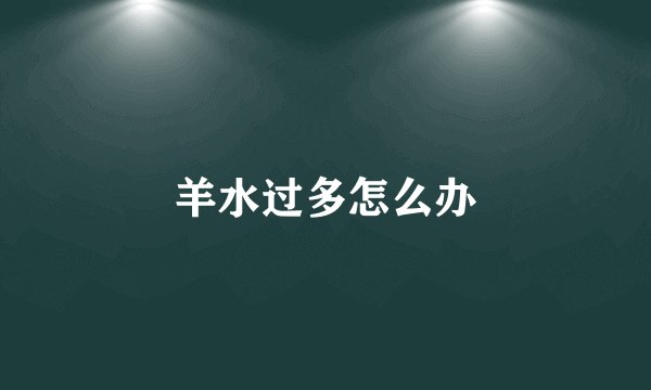 羊水过多怎么办
