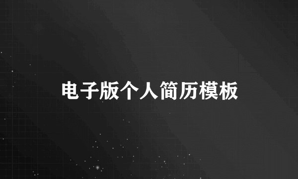 电子版个人简历模板