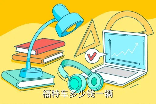 长安福特多少钱，福特车多少钱一辆