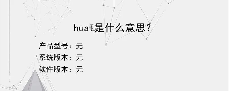huat是什么意思？