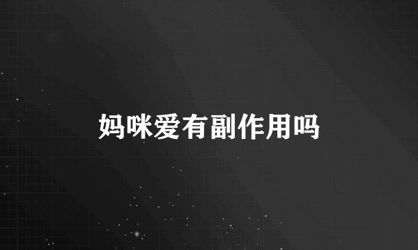 妈咪爱有副作用吗
