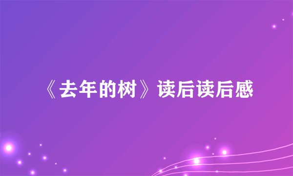《去年的树》读后读后感