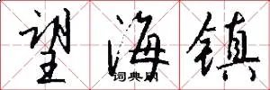 望海镇