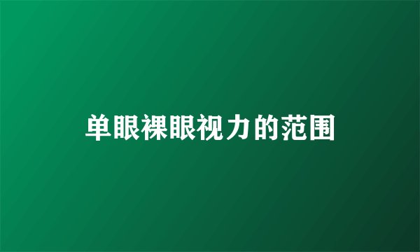 单眼裸眼视力的范围