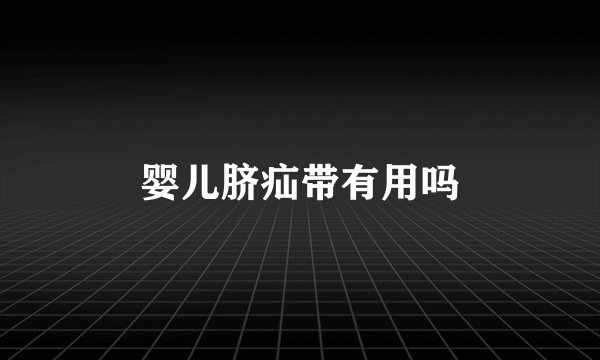 婴儿脐疝带有用吗