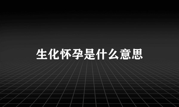生化怀孕是什么意思
