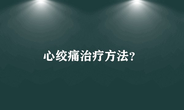 心绞痛治疗方法？