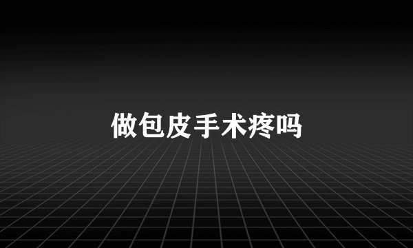 做包皮手术疼吗