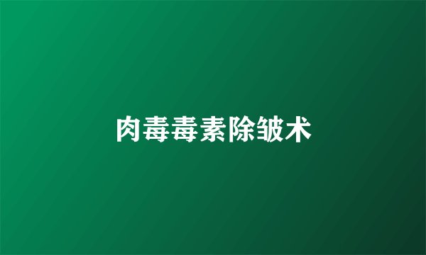 肉毒毒素除皱术