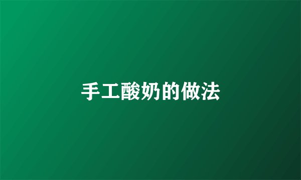 手工酸奶的做法