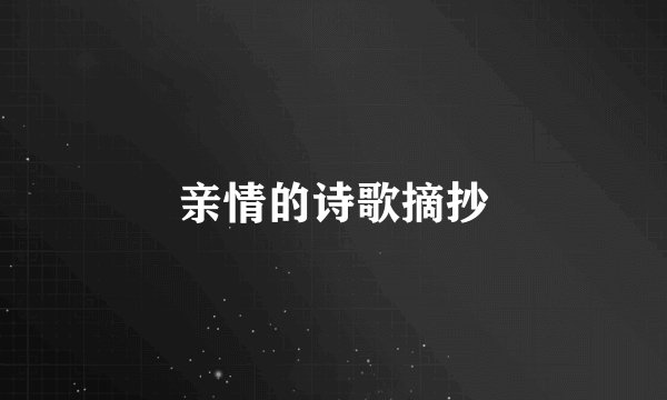 亲情的诗歌摘抄