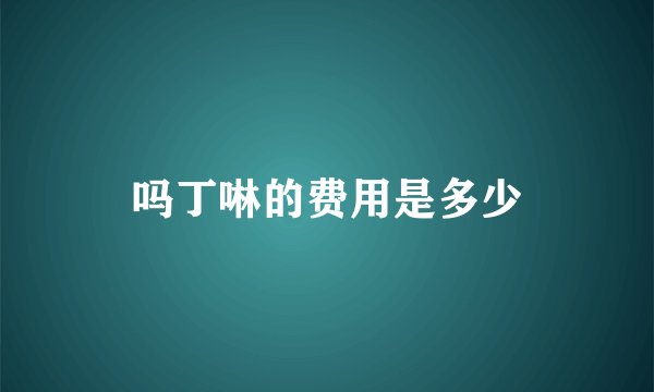 吗丁啉的费用是多少