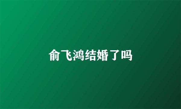俞飞鸿结婚了吗