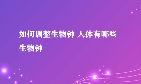 如何调整生物钟 人体有哪些生物钟