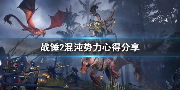 《全面战争战锤2》混沌势力怎么玩？混沌势力心得分享