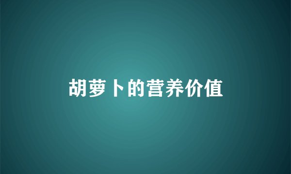 胡萝卜的营养价值