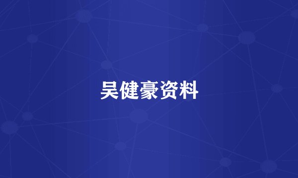 吴健豪资料