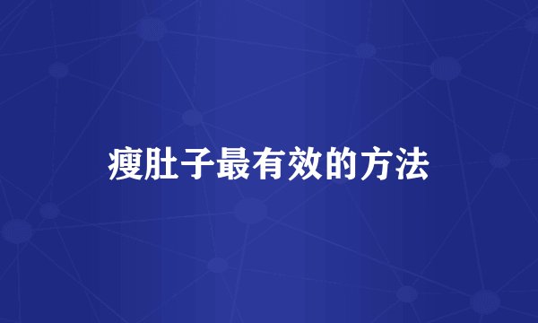 瘦肚子最有效的方法