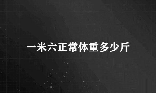 一米六正常体重多少斤