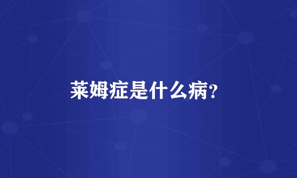 莱姆症是什么病？